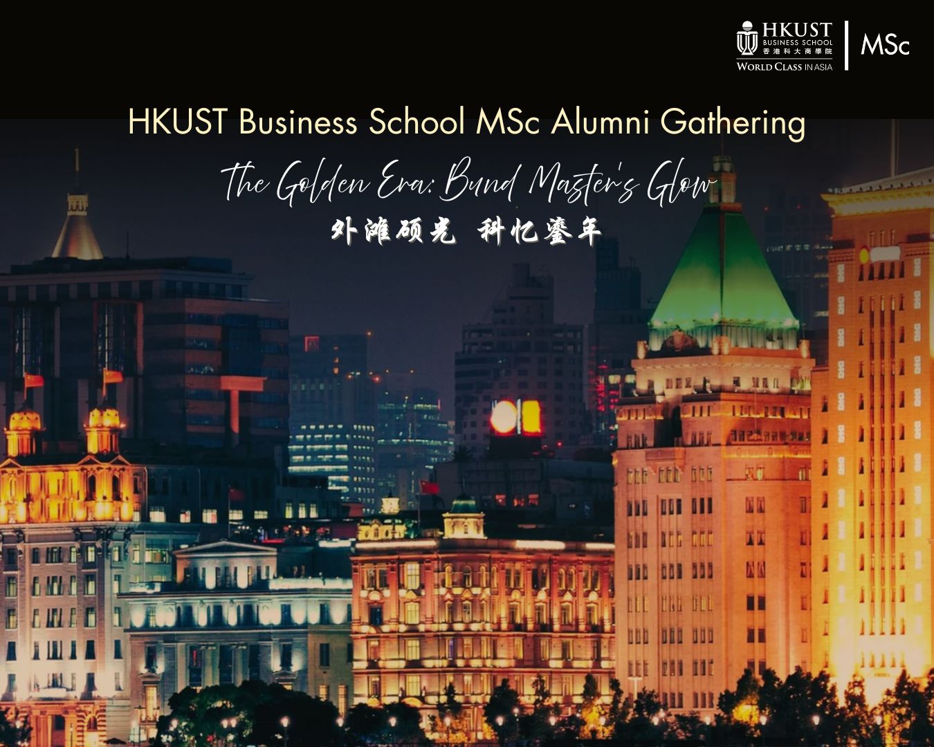 HKUST MSc Alumni Lunch – A Glamorous Afternoon in 1930s Shanghai